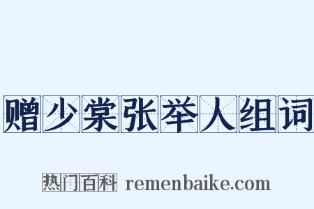赠少棠张举人组词是什么意思的图片